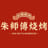 Zhu Shi Fu Barbecue （朱师傅烧烤）