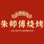 Zhu Shi Fu Barbecue （朱师傅烧烤）